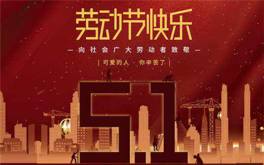 深圳谢刚现代农业发展有限公司祝大家劳动节快乐！